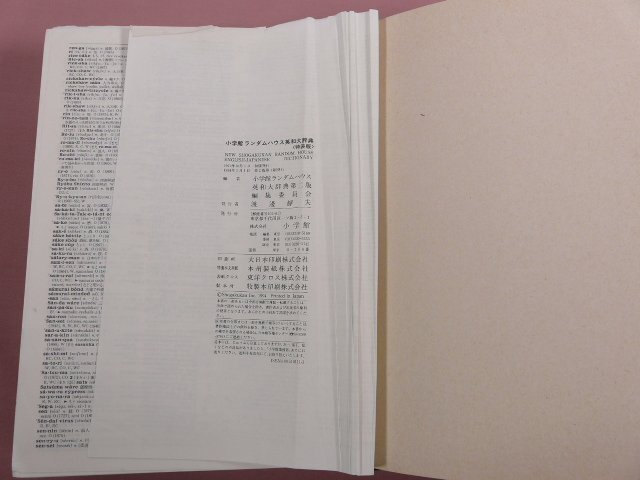 難あり 『 ランダムハウス英和大辭典　第2版 』　國廣哲彌?小西 友七 他/編　小學(xué)館