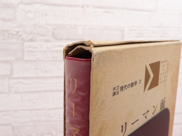 海外個人輸入 ☆初版 及川廣太郎/著 』 現代の数学22 共立講座 リーマン面 『 数学