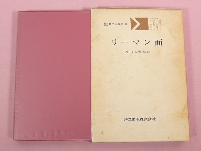 【即日発送】 ☆初版 『 リーマン面 共立講座 現代の数学22 』 及川廣太郎/著 数学