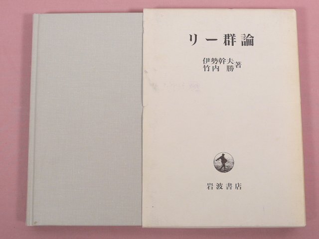 『 リー群論 』　伊勢幹夫・竹内勝/著　岩波書店
