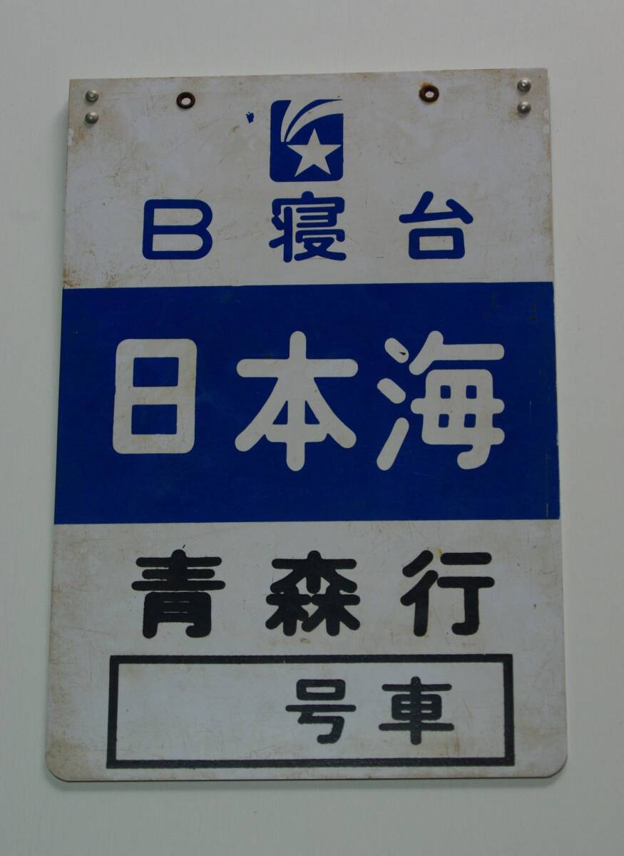 乗車口案内板 寝台特急日本海 B寝台 乗車口案内板 寝台特急日本海 B寝台 乗車口案内板 B寝台