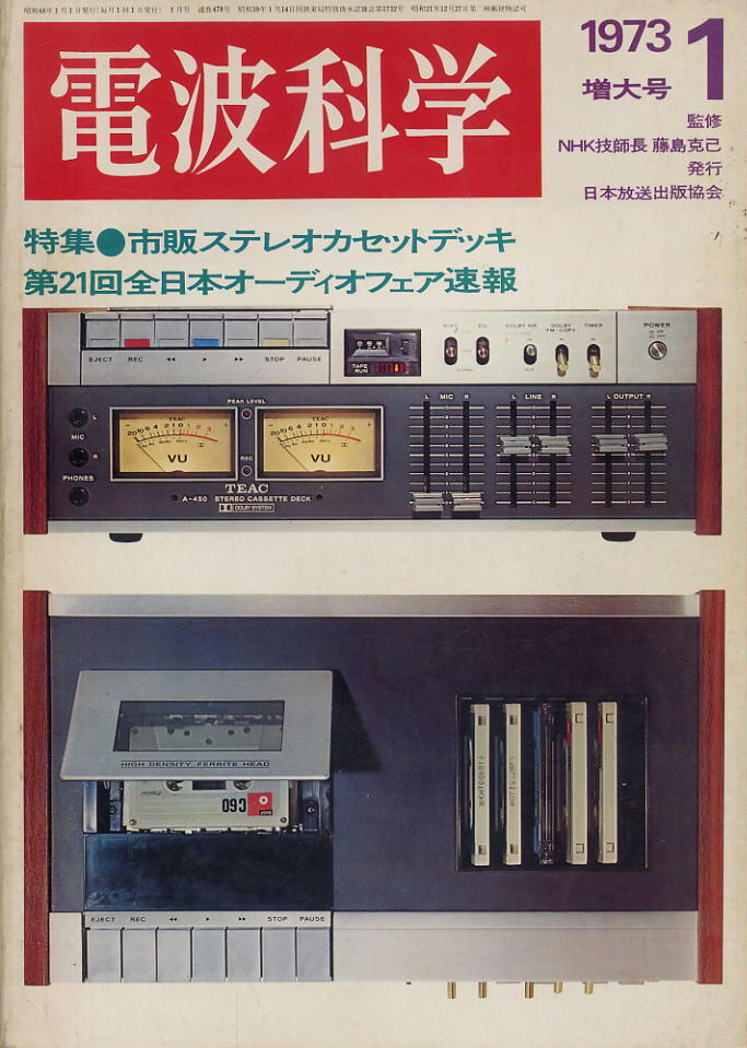 【電波科学】1973年1月号 ★ 市販ステレオカセットデッキ