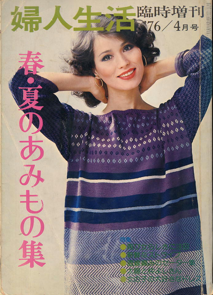 【婦人生活】臨時増刊 1976年04月号 ★ 春・夏のあみもの集
