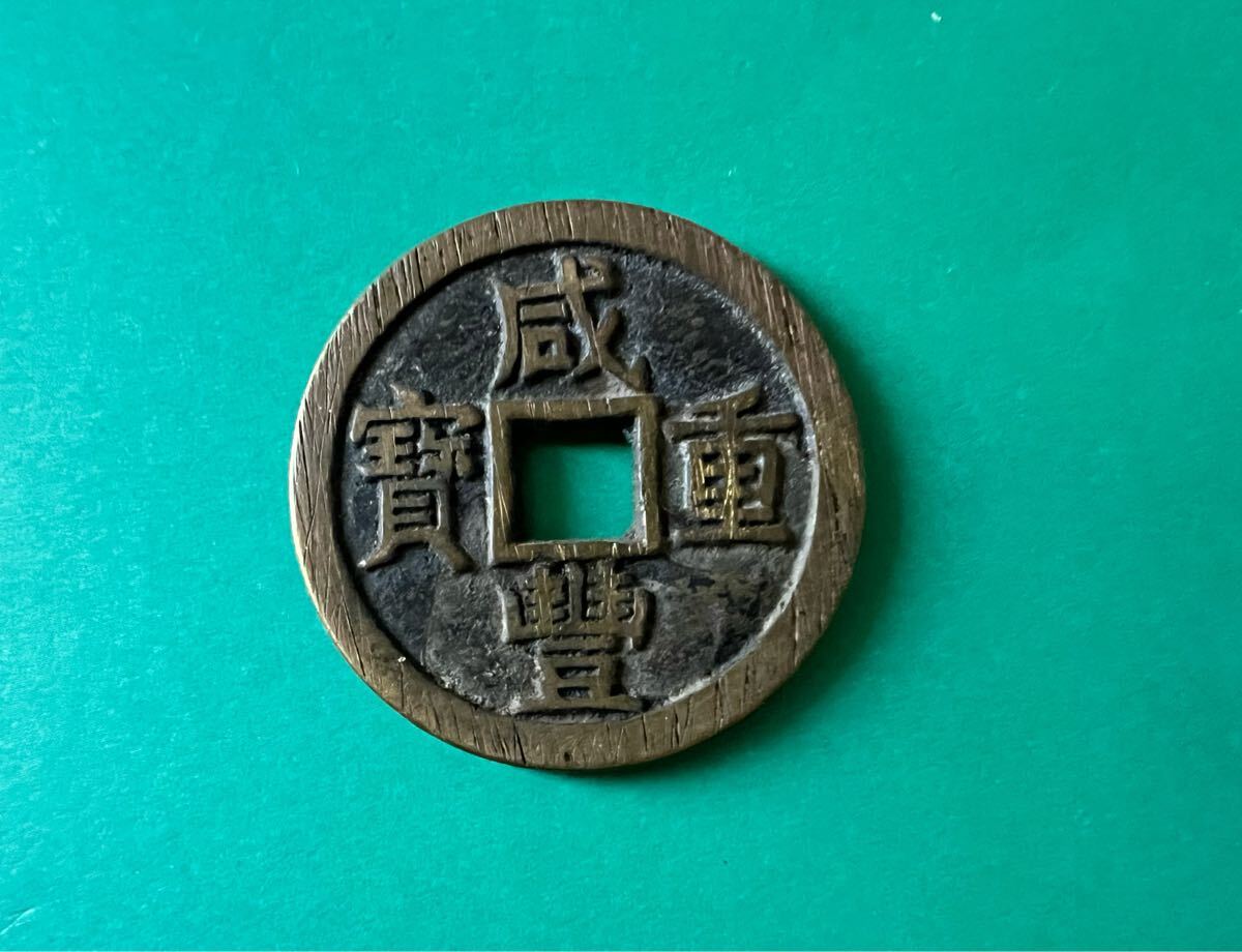 中国古銭 咸豊重宝 當十 貨幣 絵銭 穴銭 咸豊重寶 大型 古銭 中国古銭 咸豊重宝 當十 貨幣 絵銭 穴銭 咸豊重寶 大型 古銭