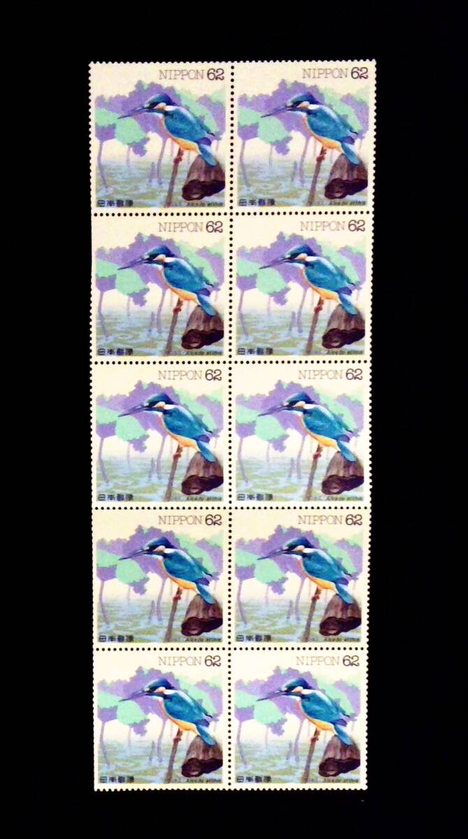 水辺の鳥シリーズ 第６集「カワセミ」62円×10枚 1993年1月29日発行 未使用 記念切手_画像1