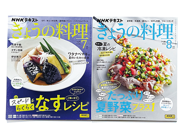 【送料込み・即決】雑誌｜NHKテキスト きょうの料理 2冊セット｜2023年 7月号・8月号｜なすレシピ 夏野菜｜笠原将弘 タサン志麻 他