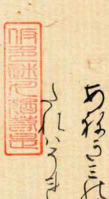 「假色迷人猶若是」篆書(漢詩文)白楽天