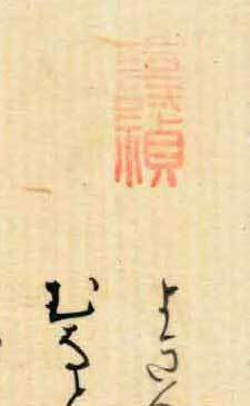 仙臺藩醫(yī)?木村壽禎の落款