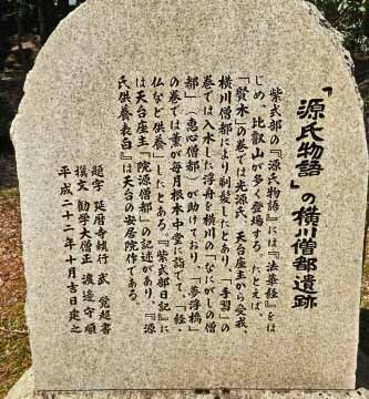 延暦寺の僧都の遺跡(浮舟の記載あり)
