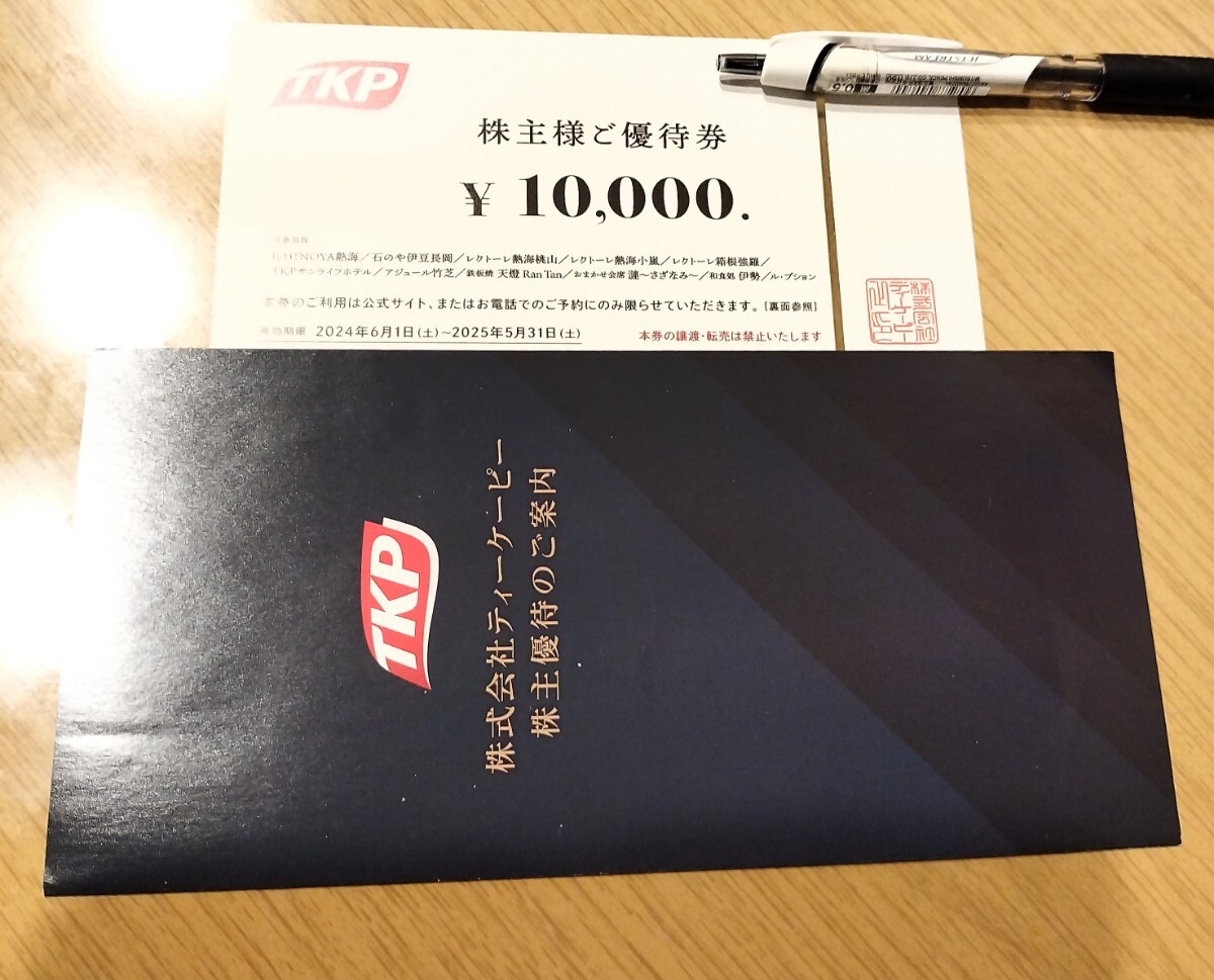 TKPティーケーピー株主優待券10，000円分
