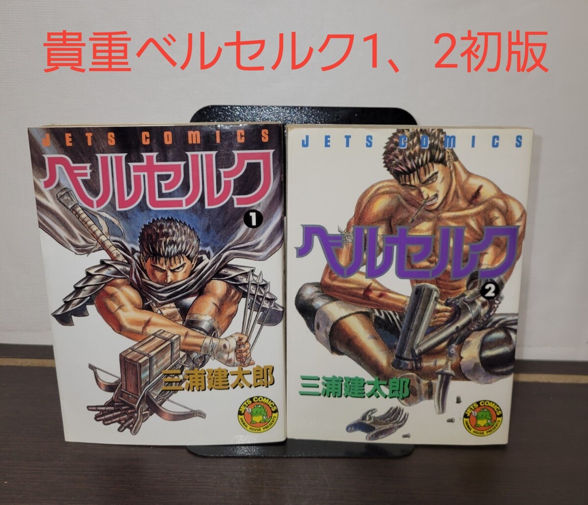 ベルセルク1巻初版2巻初版ジャパン初版 ベルセルク1巻初版2巻初版ジャパン初版