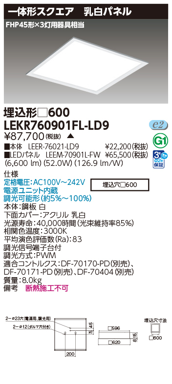 東芝　LEKR760901ＦＬ-LD9 ベースライト　埋込60０角