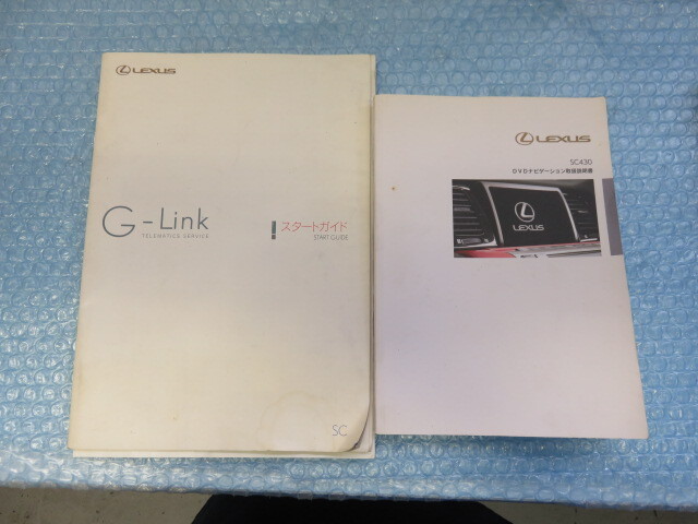 STD2900 レクサス SC430 /UZZ40 后期 取扱説明書/メンテナンスノート/DVDナビゲーション G-Link/7點(diǎn)セット 2006年7月版 ※ケース無し