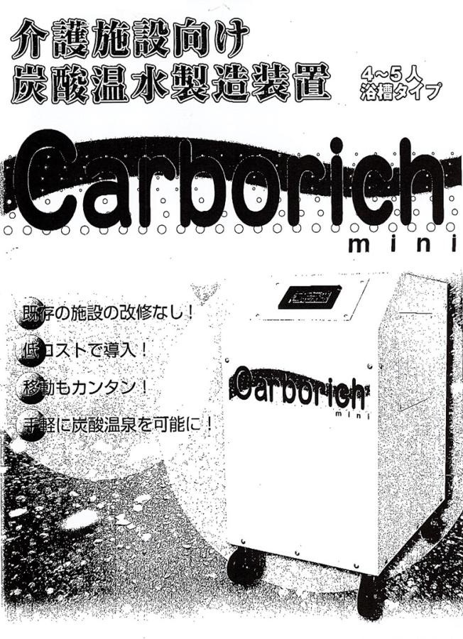 C3A【棚福イ東060408-2】温泉効果 炭酸温水製造装置カーポリッチ C3A【棚福イ東060408-2】温泉効果 炭酸温水製造装置カーポリッチ
