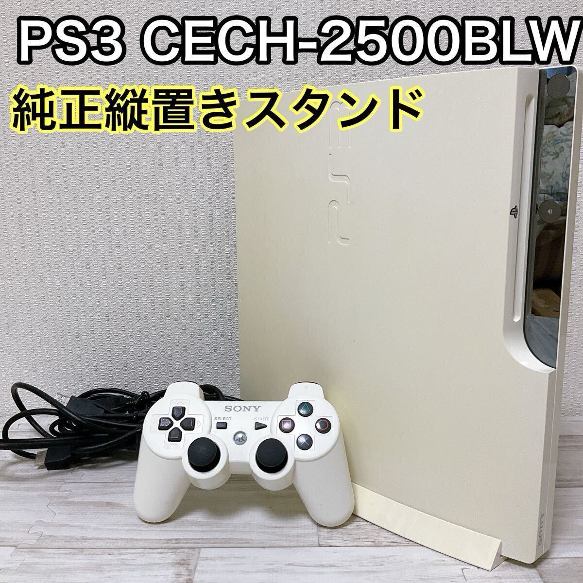 PS3 320GB クラシック ホワイト CECH-2500BLW CECH-ZS1 純正縦置きスタンド