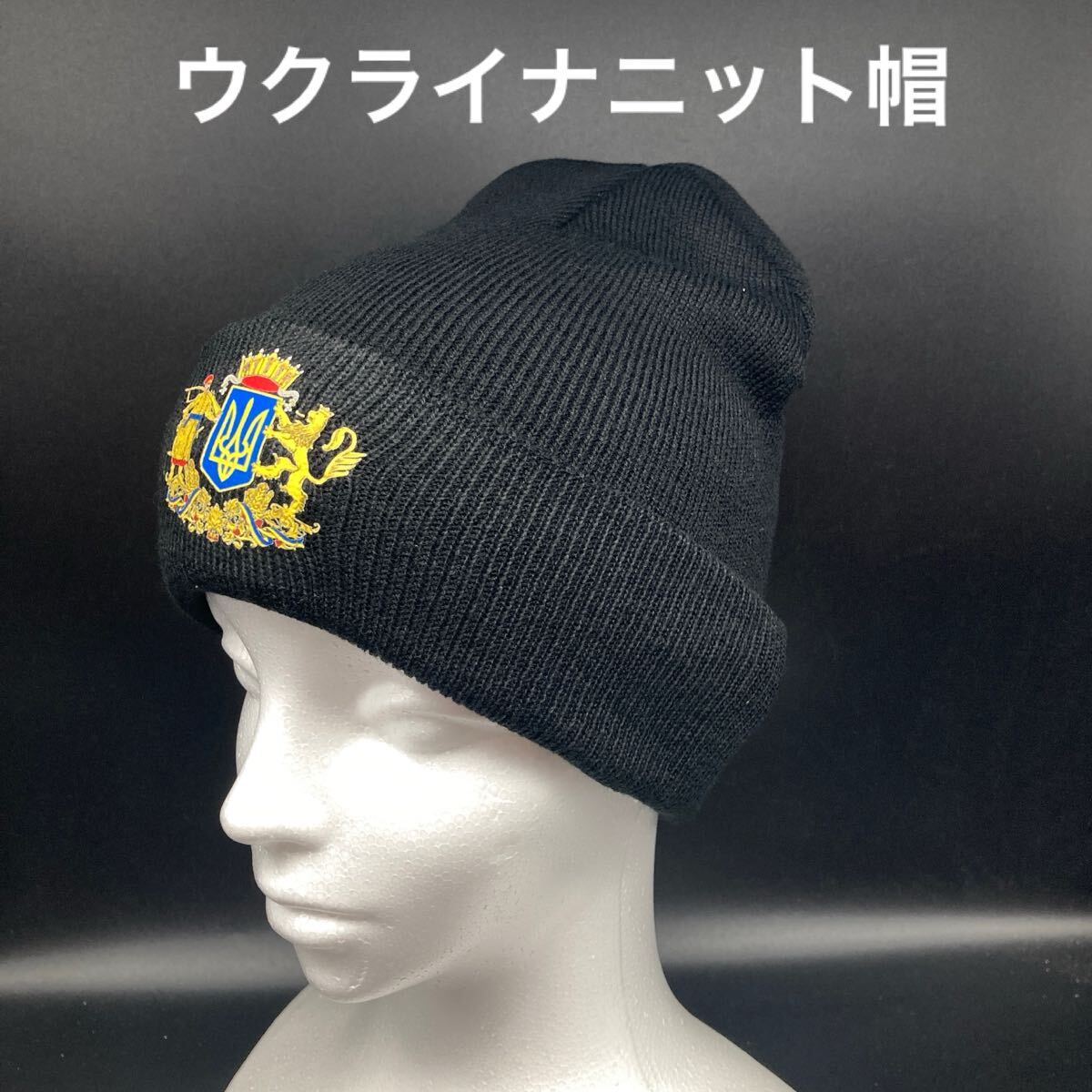 ★オシャレなデザイン★ウクライナニット帽子(黒)★送料無料★