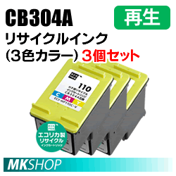 送料無料 CB304A リサイクルインクカートリッジ 3色カラー エコリカ ECI-HP110C-V 3個セット (代引不可)