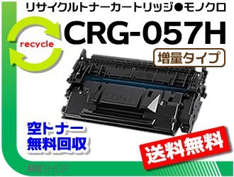 送料無料 LBP224/ LBP221/MF447dw/MF457dw対応 リサイクルトナーカートリッジ057H/ CRG-057H 増量タイプ キャノン用 再生品《チップ付》