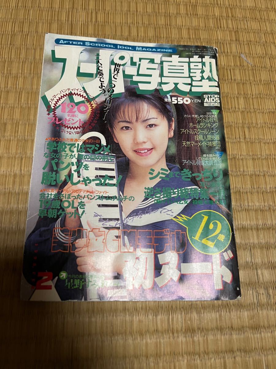 スーパー写真塾 1998年 2月号 星野すみれ 奥村とも美 常盤貴子 手塚 スーパー写真塾 1998年 2月号 星野すみれ 奥村とも美 常盤貴子 手塚