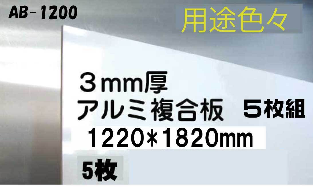 水に強い! 白アルミ複合板4×6サイズ5枚 28500円 即決 水に強い! 白アルミ複合板4×6サイズ5枚 28500円 即決