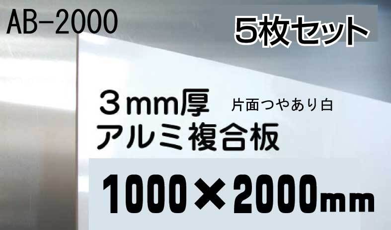 DIYに アルミ複合板1000×2000mm 5枚組23000円即決!用途色々 DIYに アルミ複合板1000×2000mm 5枚組23000円即決!用途色々