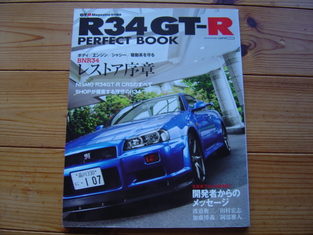GT-R Mag　R34GT-R　PERFECT BOOK　BNR34　レストア序章　2012