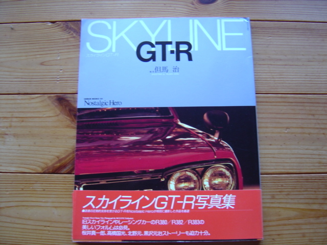 Nostalgic Hero　SKYLINE　GT-R　但馬治　KPGC110　R380　R382　1993