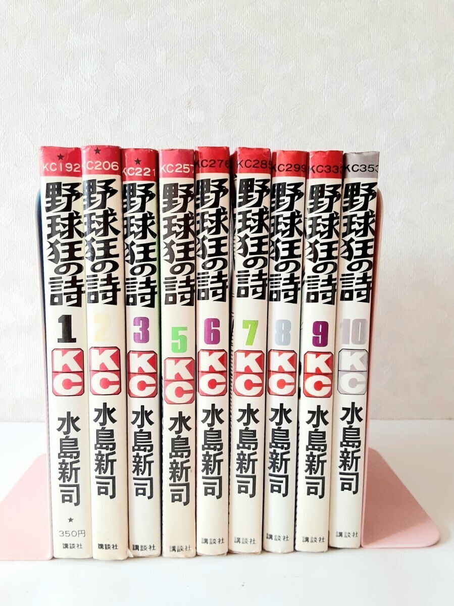 野球狂の詩 水島新司 KC 講談社 1巻～3巻 5巻～10巻 9冊