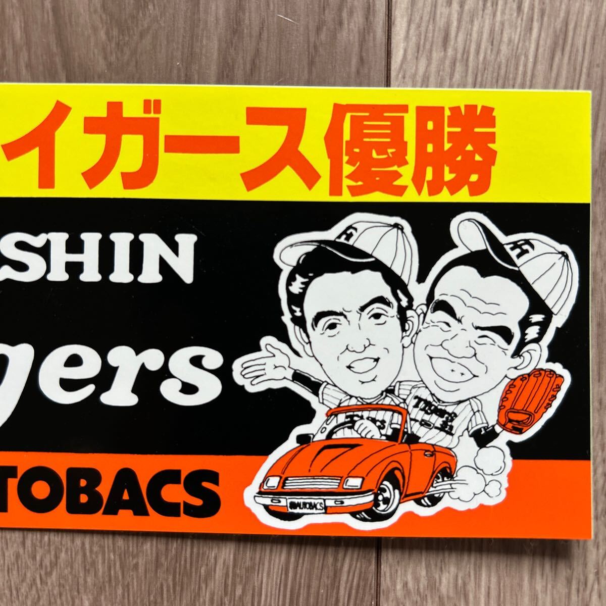 超レア品 阪神タイガース優勝記念ステッカー オートバックスコラボ シール 掛布雅之 真弓明信 オートバックス Tigers 甲子園 虎 非売品