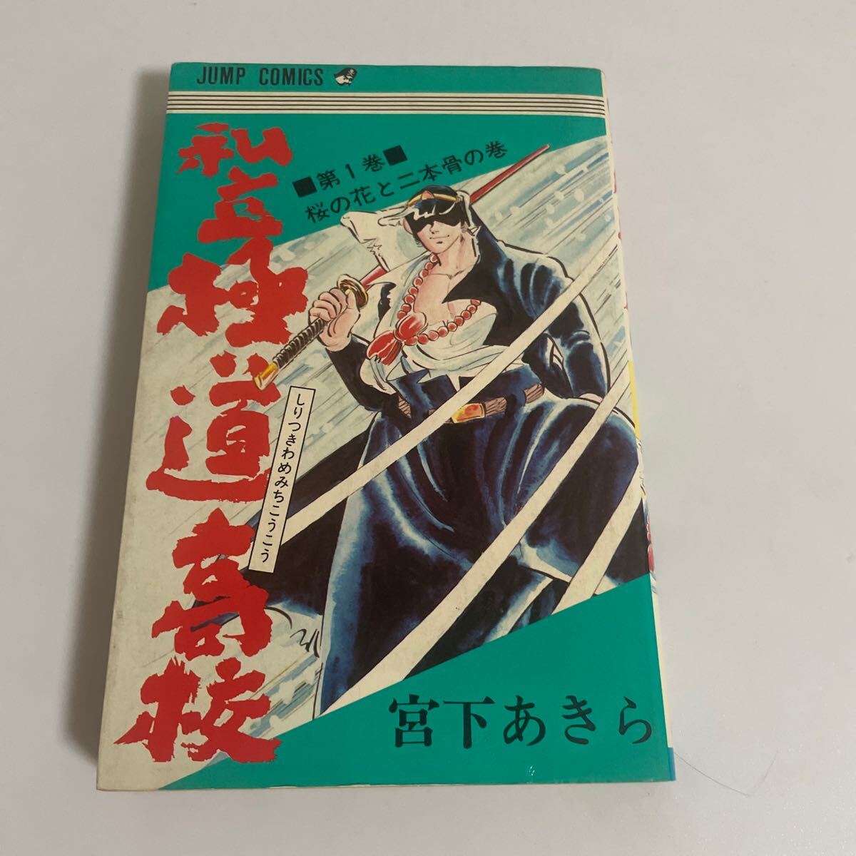 私立極道高校 1巻 宮下あきら 初版 ジャンプコミックス(少年 私立極道高校 1巻 宮下あきら 初版 ジャンプコミックス(少年