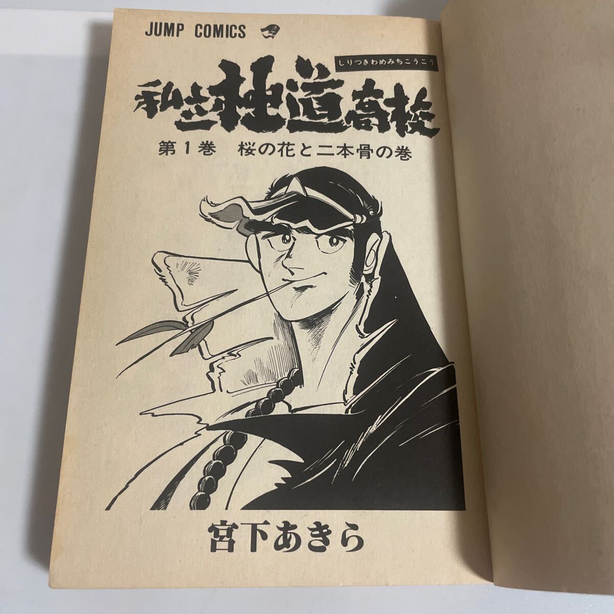 私立極道高校 1巻 宮下あきら 初版 ジャンプコミックス(少年 私立極道高校 1巻 宮下あきら 初版 ジャンプコミックス(少年