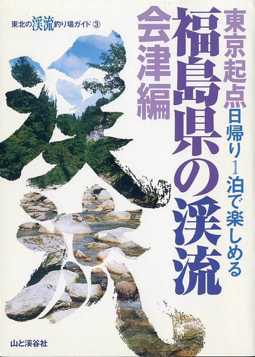 東京起点日帰り1泊で楽しめる　福島県の渓流　会津編