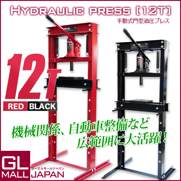 油圧プレス 最大能力12t 門型 シリンダータイプ / ショッププレス プレス機 ベアリング圧入 鉄板等の歪み修正　2色選択