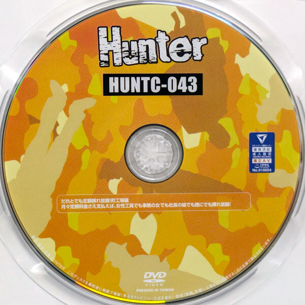 Yahoo!オークション HHH Hunter だれとでも定額挿れ放題 町工場編【...