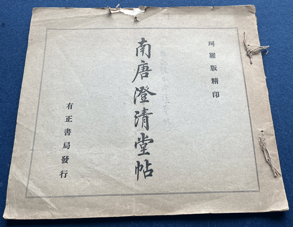 書　中国　唐本　古書 　法帖　『南唐澄清堂帖』　珂羅版精印　有正書局發行