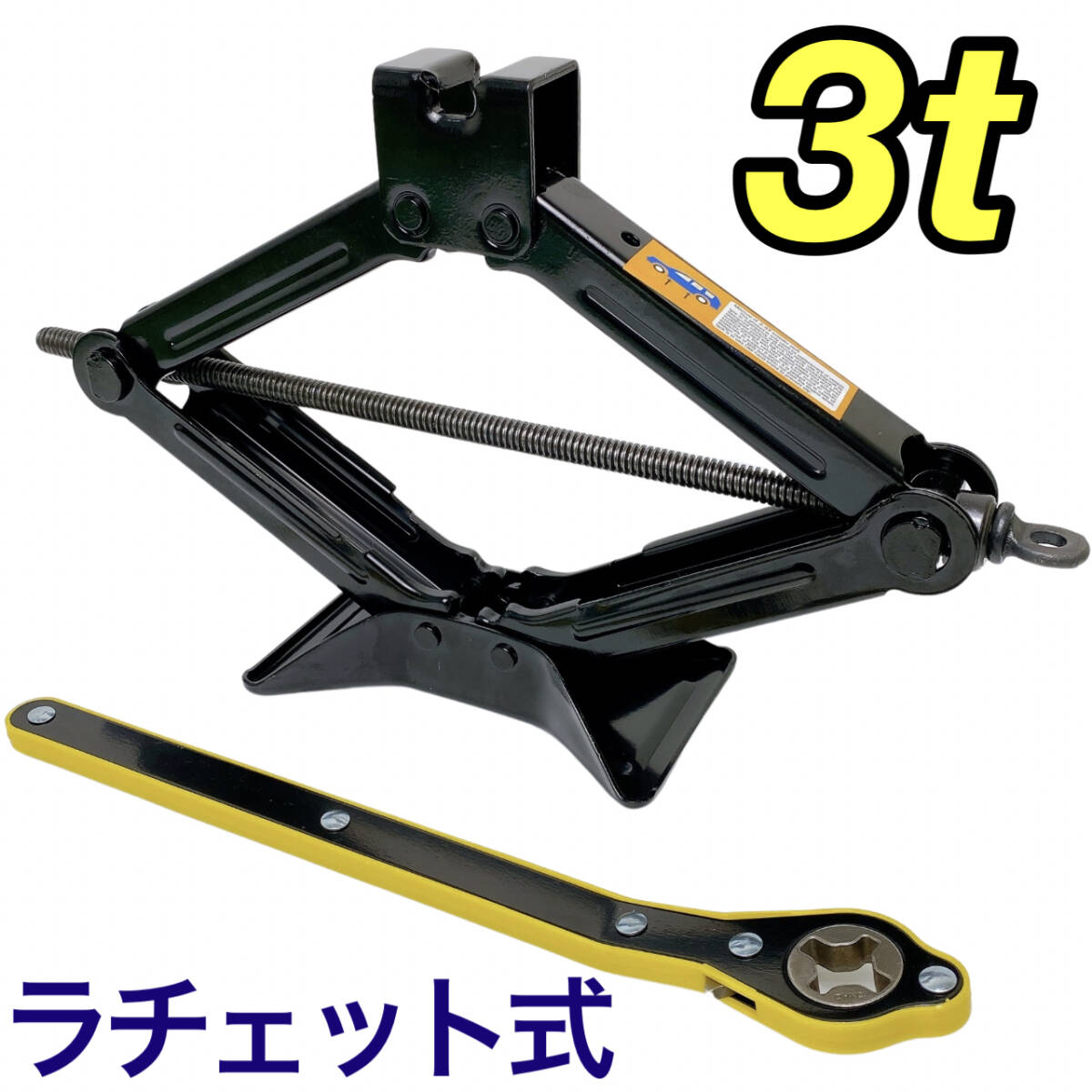 ラチェット式 パンタジャッキ 3t用 タイヤ交換 かんたん らくらく ジャッキアップ 自動車 工具 ラチェット ジャッキ 3トン