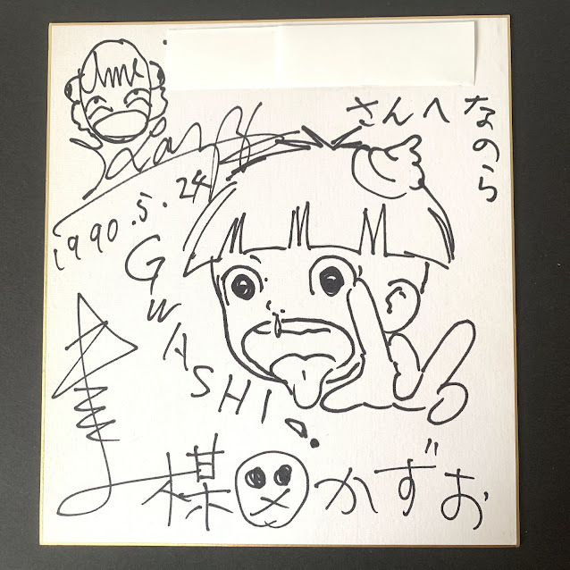 楳図かずお 直筆サイン まことちゃん 1990.5.24 日付あり 宛名 楳図かずお 直筆サイン まことちゃん 1990.5.24 日付あり 宛名