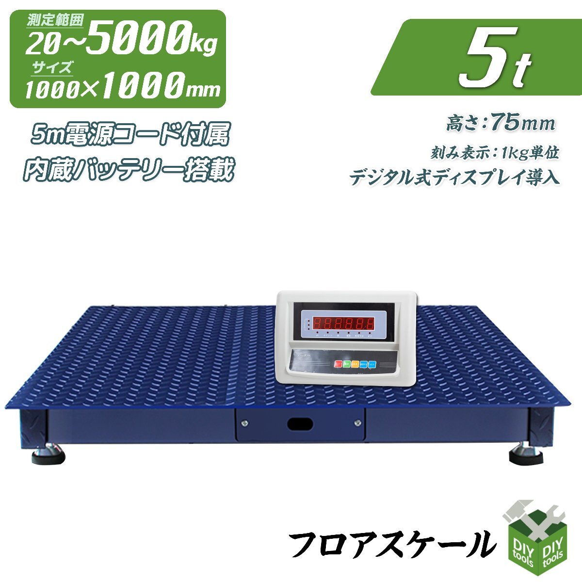 1年保証付き! 低床式計量器台秤(はかり) 100V 5t デジタル式フロア 1年保証付き! 低床式計量器台秤(はかり) 100V 5t デジタル式フロア