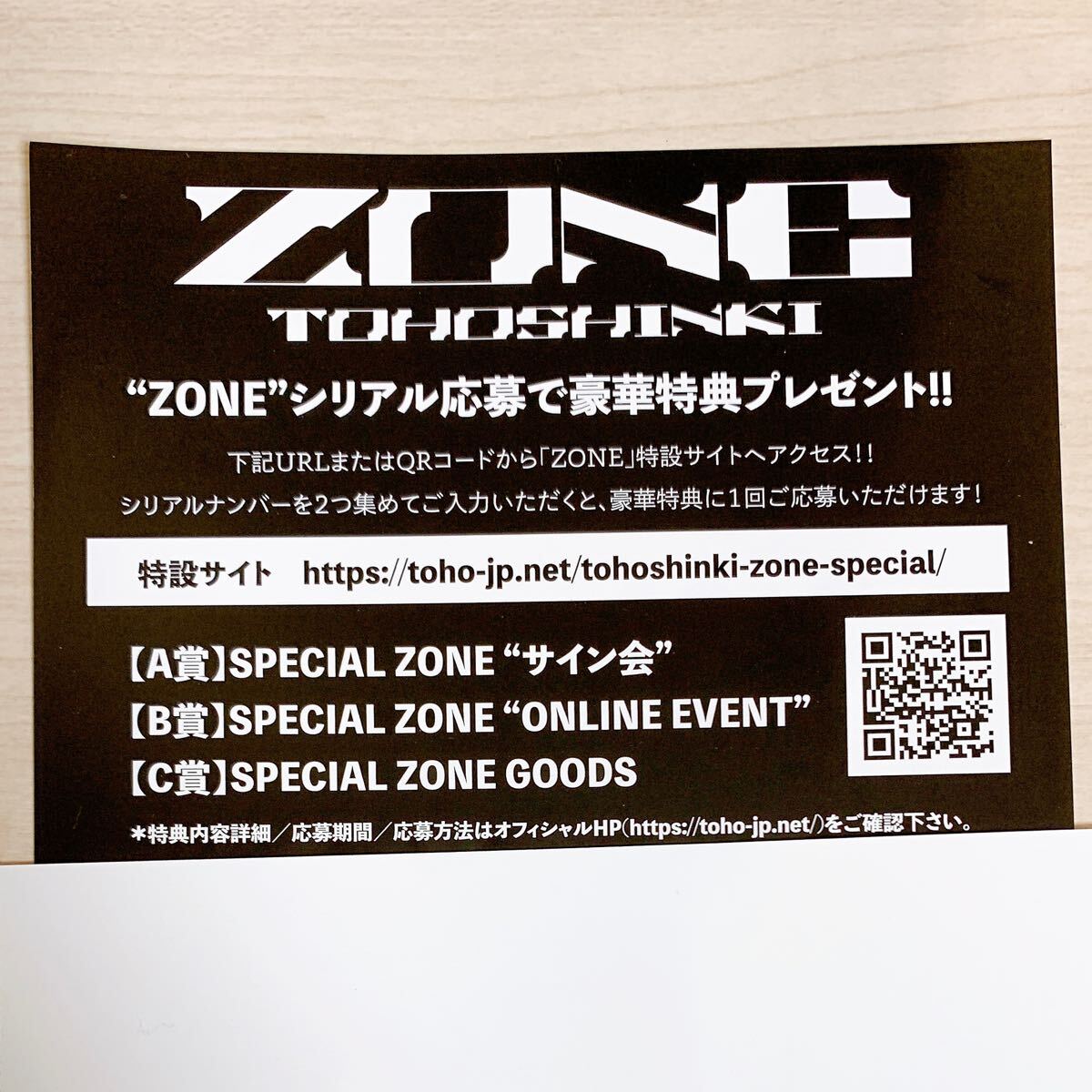 東方神起 ZONE シリアル