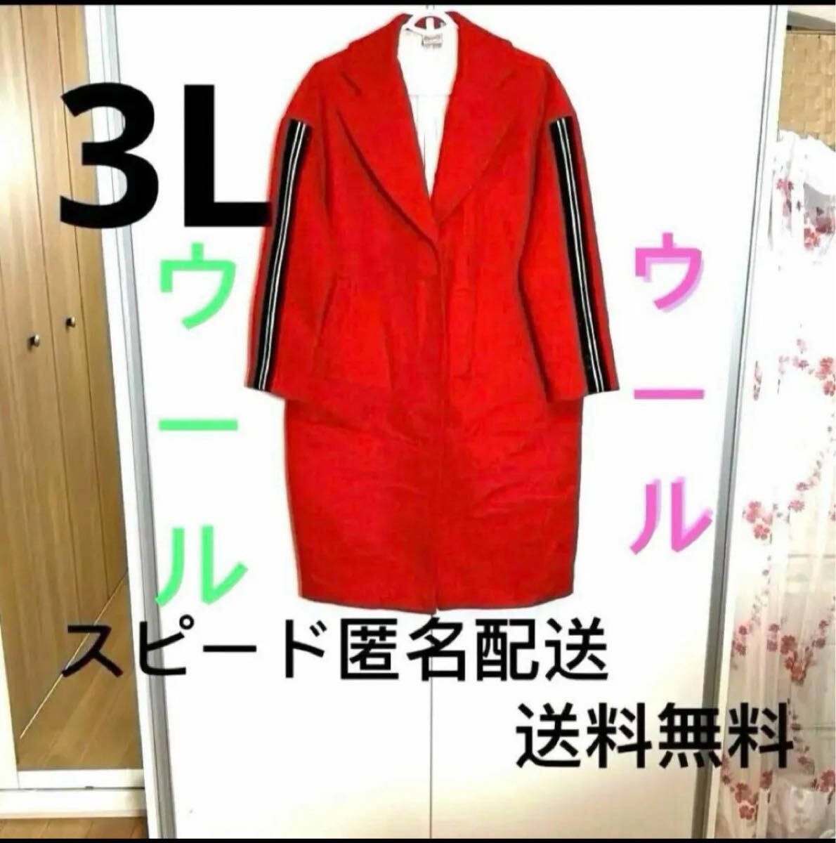コート　冬コート　ロングコート　レディースコート　アウター　防寒保温　ウール　体型カーバ　レッド系　上品　超美品　3L
