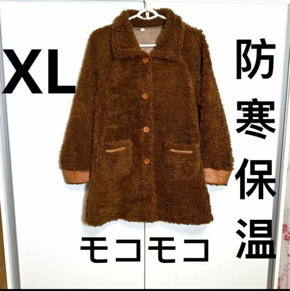 コート　冬コート　ロングコート　レディースコート　ジャケット　アウター　ブラウン系　秋冬　モコモコ　防寒保温　超美品　XL