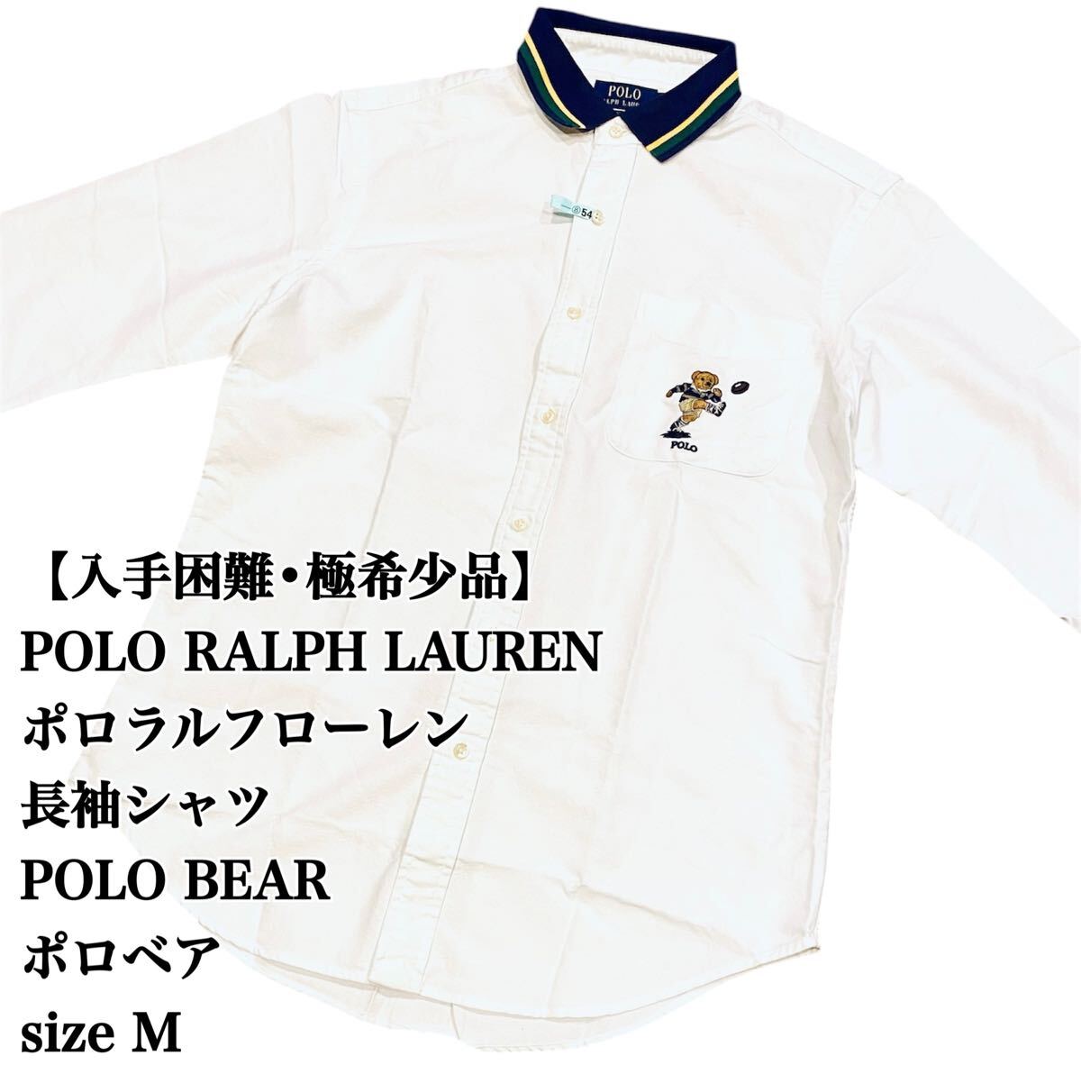 入手困難】POLO RALPH LAUREN BEAR 長袖シャツ M 極希少品 ポロ 入手困難】POLO RALPH LAUREN BEAR 長袖シャツ M 極希少品 ポロ