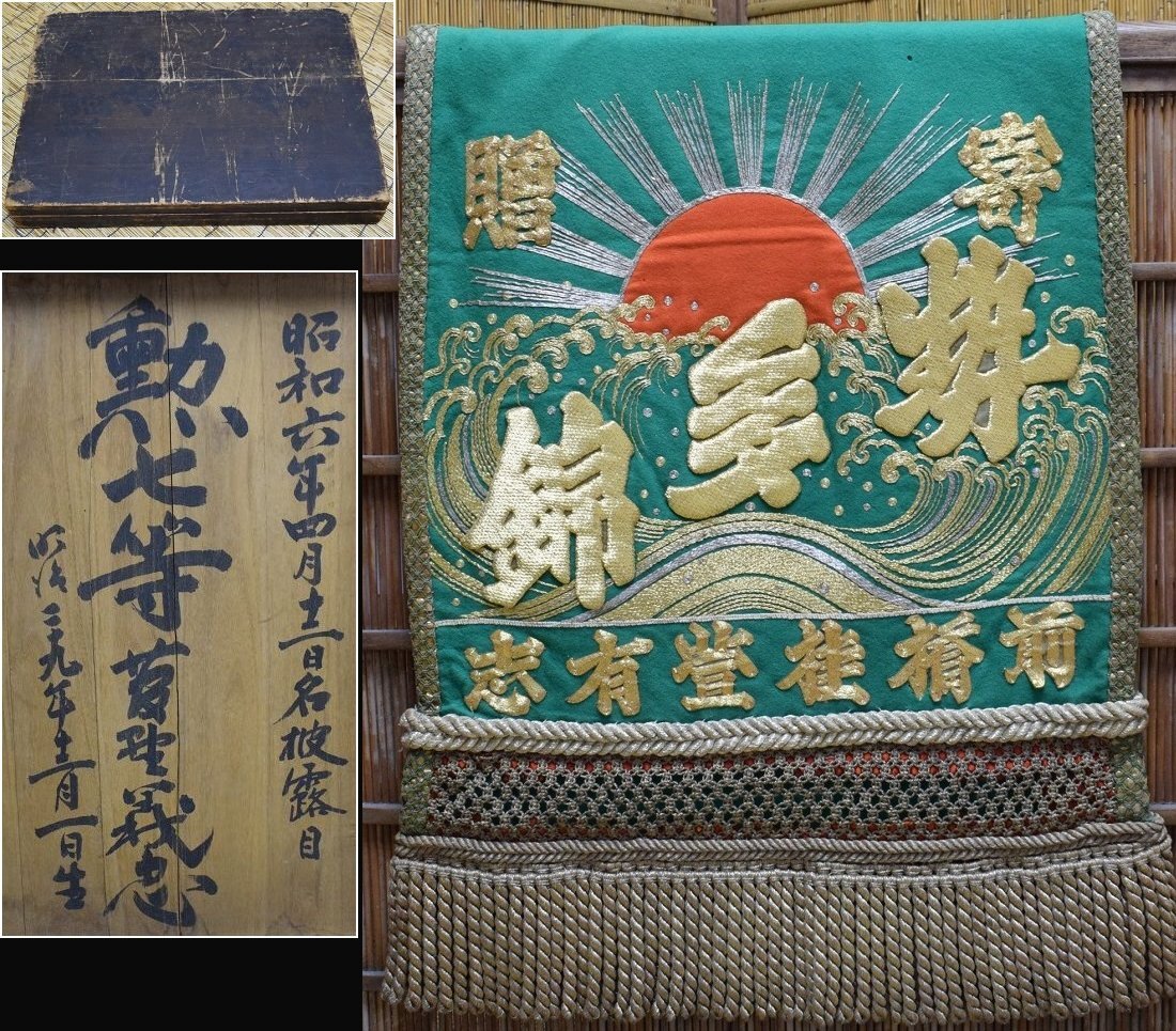 昭和六年 戦前力士 勲七等 勢多錦 大相撲 力士 化粧まわし 共箱 昭和六年 戦前力士 勲七等 勢多錦 大相撲 力士 化粧まわし 共箱