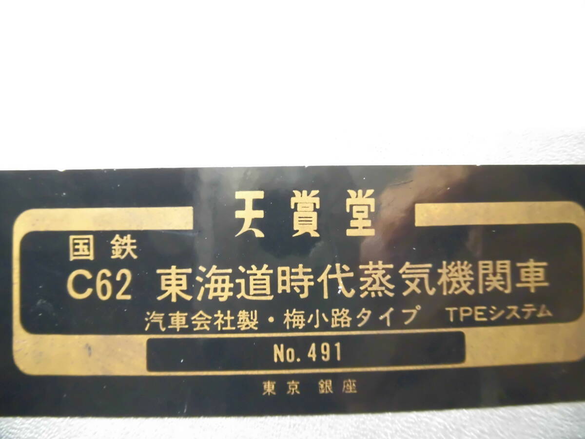 天賞堂　C６２　東海道時代　汽車会社製・梅小路タイプ