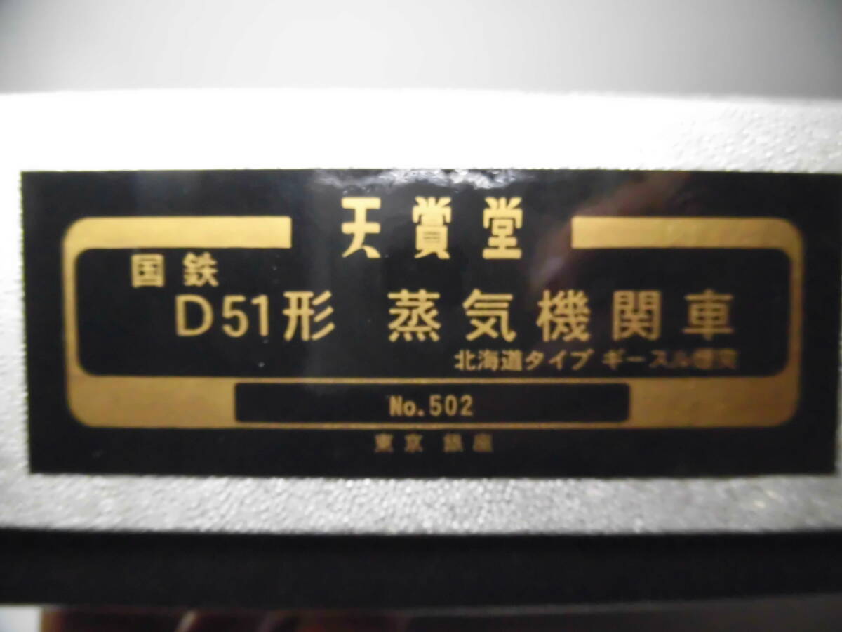 天賞堂D５１北海道タイプ・ギースルー煙突