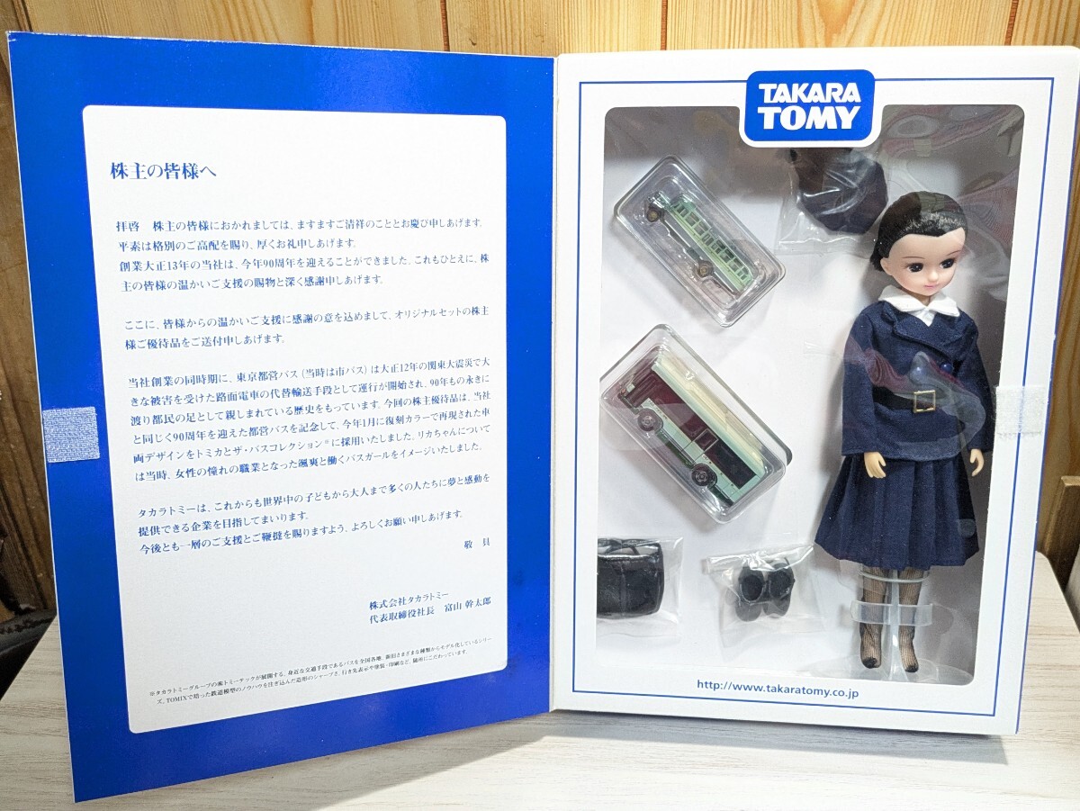 貴重　レア　株主優待　2014　リカちゃん　チョロＱ　いすゞ　90周年　バスガール