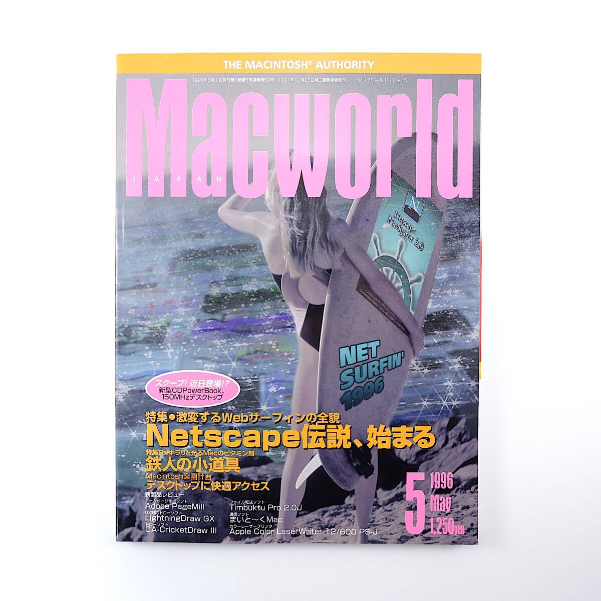 Macworld 1996年5月号／Netscape 鉄人の小道具 越智啓斗 アドビページミル まいとーくMac CDPowerBook150MHzデスクトップ マックワールド