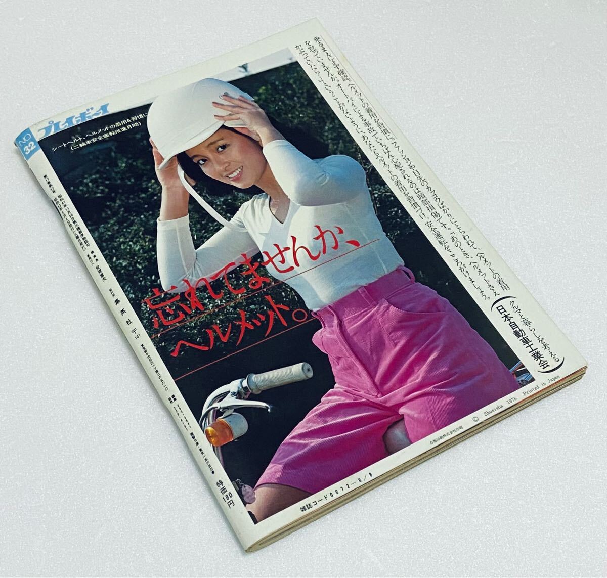 レア 週刊プレイボーイ 1978年(昭和53)8/8号 岡田奈々ビキニ レア 週刊プレイボーイ 1978年(昭和53)8/8号 岡田奈々ビキニ