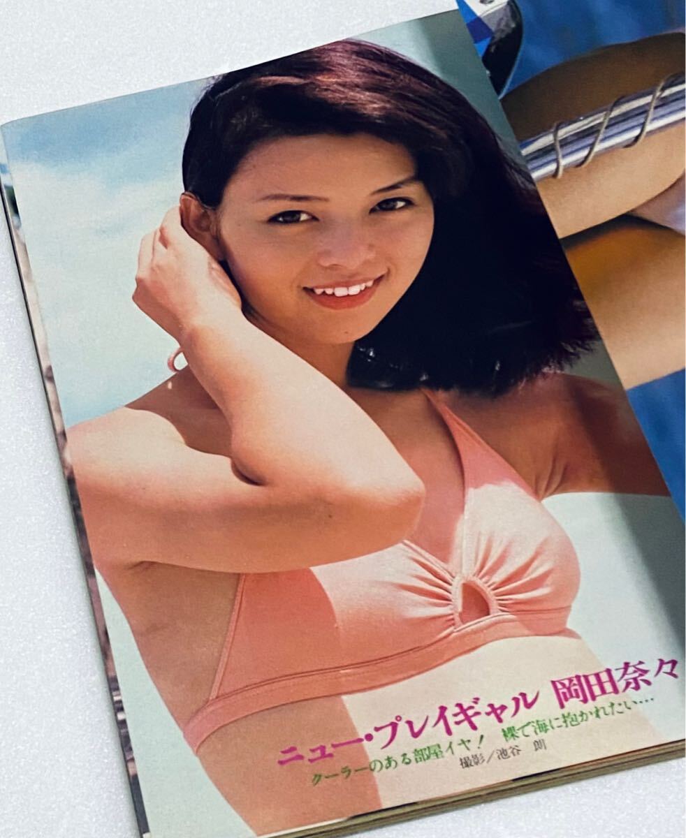 レア 週刊プレイボーイ 1978年(昭和53)8/8号 岡田奈々ビキニ レア 週刊プレイボーイ 1978年(昭和53)8/8号 岡田奈々ビキニ