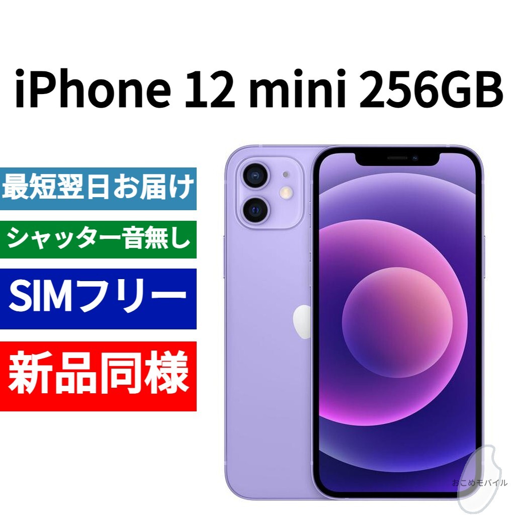 新品同等 iPhone 12 mini 256GB パープル A2176 北米版 SIM 新品同等 iPhone 12 mini 256GB パープル A2176 北米版 SIM